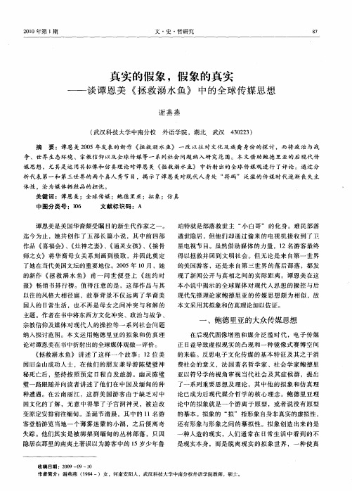 真实的假象,假象的真实——谈谭恩美《拯救溺水鱼》中的全球传媒思想