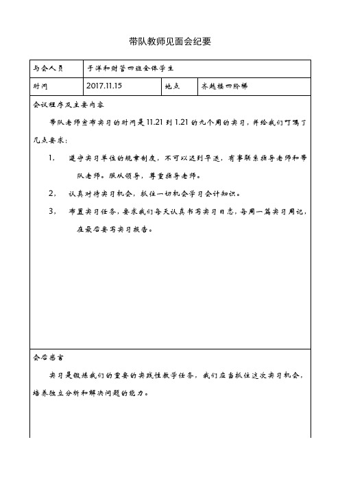 带队教师见面会纪要表