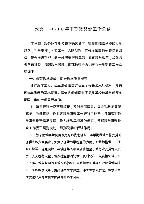 2010年下期教务处工作总结.doc