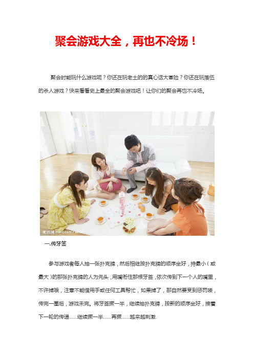 聚会游戏大全,再也不冷场