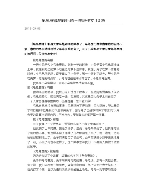 龟兔赛跑的读后感三年级作文10篇