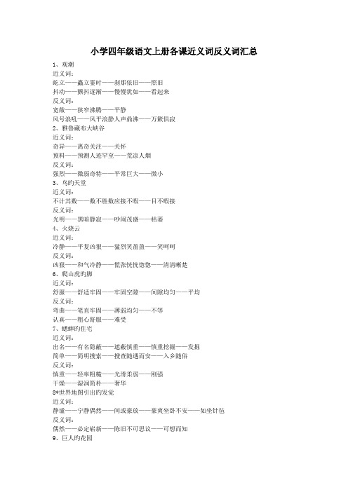 小学四年级语文上册各课近义词反义词汇总