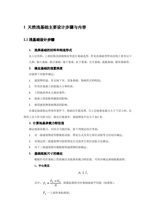 天然浅基础主要设计步骤与内容