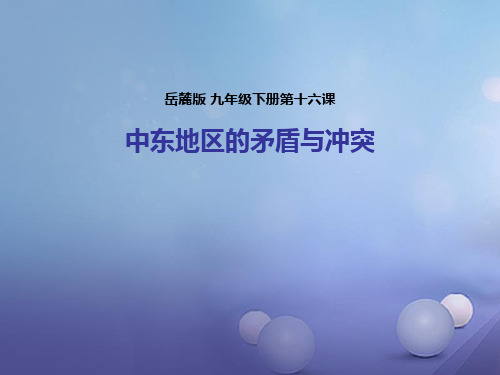 九年级历史下册第六单元第16课《中东地区的矛盾和冲突》课件岳麓版