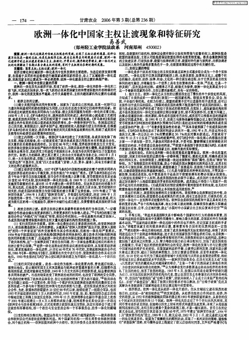 欧洲一体化中国家主权让渡现象和特征研究