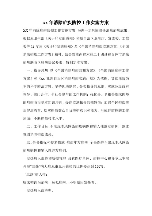 xx年消除疟疾防控工作实施方案
