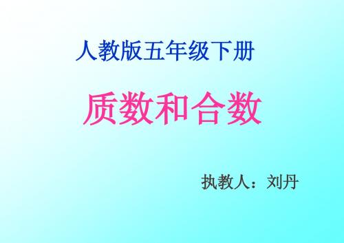 新课标人教版第十册数学质数和合数优质课件...