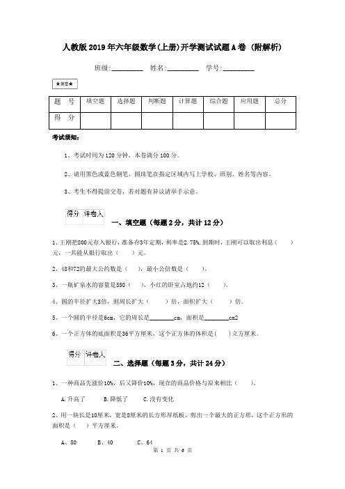 人教版2019年六年级数学(上册)开学测试试题A卷 (附解析)