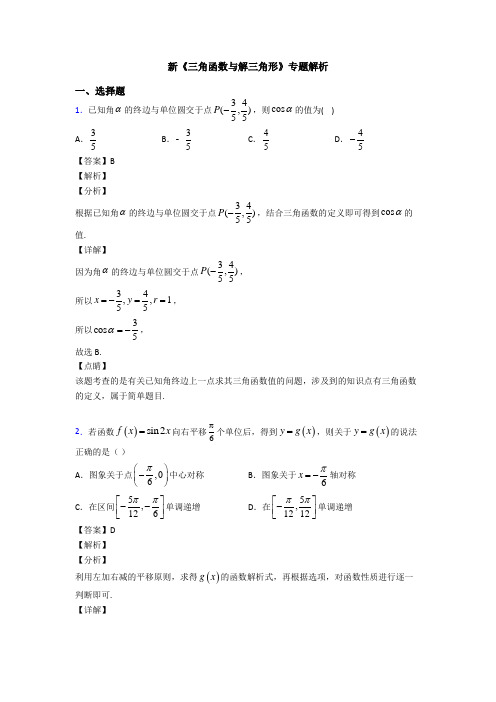 高考数学压轴专题厦门备战高考《三角函数与解三角形》专项训练及答案