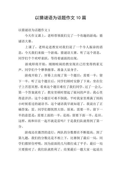 以猜谜语为话题作文10篇
