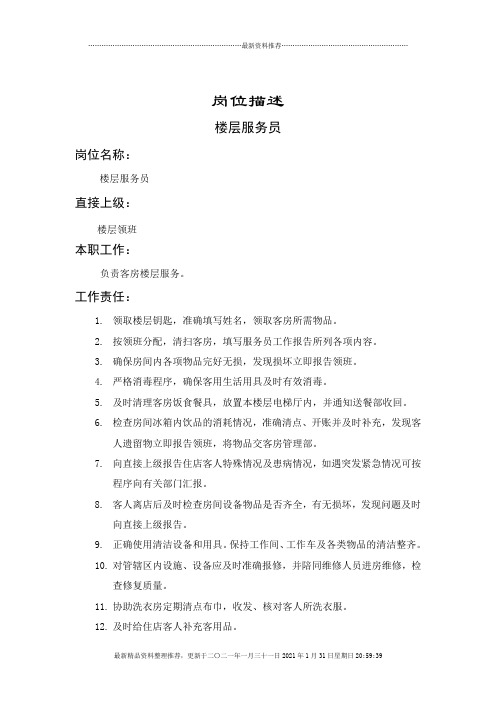 楼层服务员岗位说明书