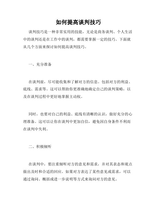 如何提高谈判技巧