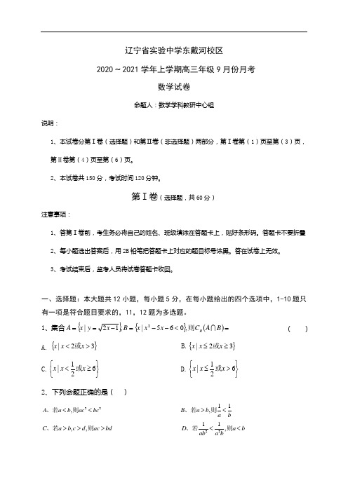 2021届辽宁省实验中学东戴河校区高三上学期第一次月考数学试题