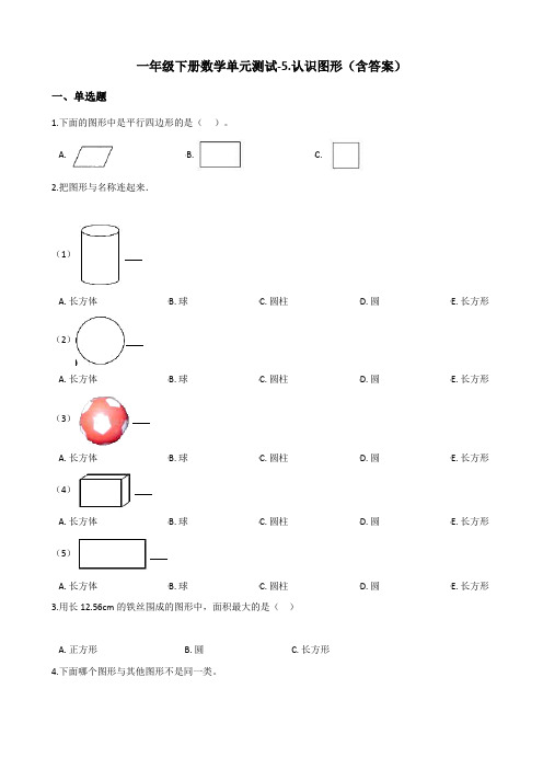 北京版一年级下册数学单元测试-5.认识图形测试卷试题(含答案)