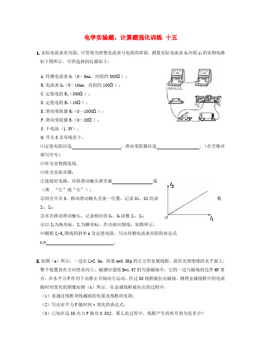 湖北省宜昌市2017届高考物理二轮复习电学实验题、计算题强化训练十五(无答案)
