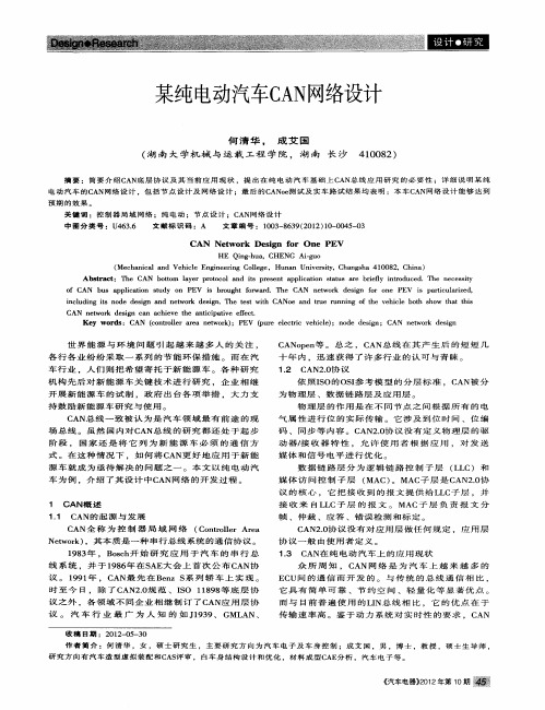 某纯电动汽车CAN网络设计
