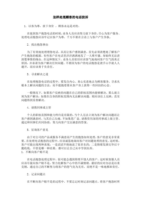 怎样处理顾客的电话投诉