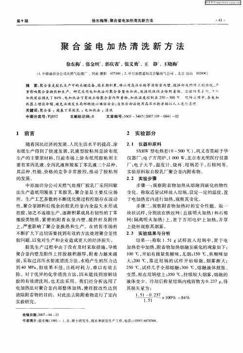 聚合釜电加热清洗新方法