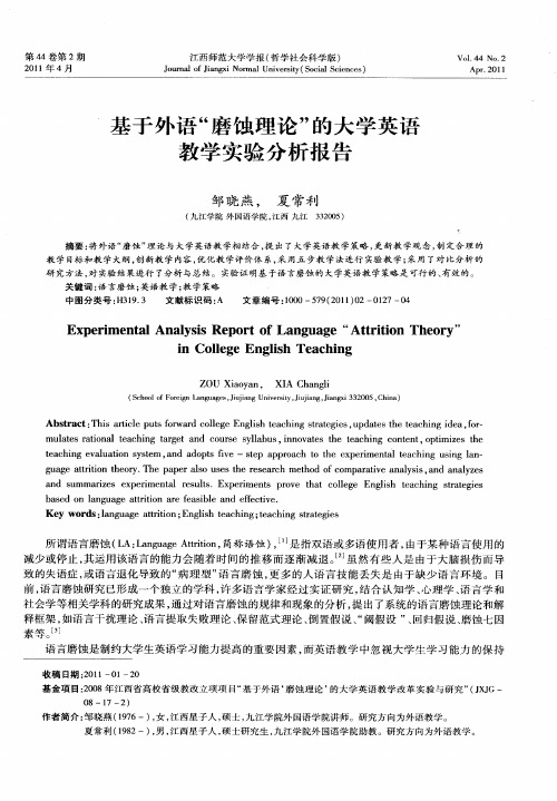 基于外语“磨蚀理论”的大学英语教学实验分析报告