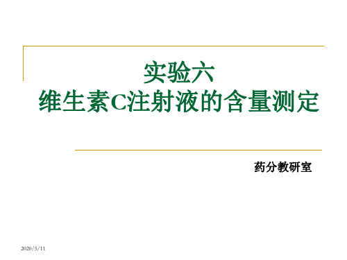 实验六 维生素C注射液含量测定