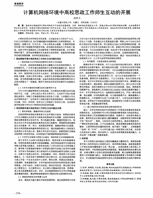 计算机网络环境中高校思政工作师生互动的开展