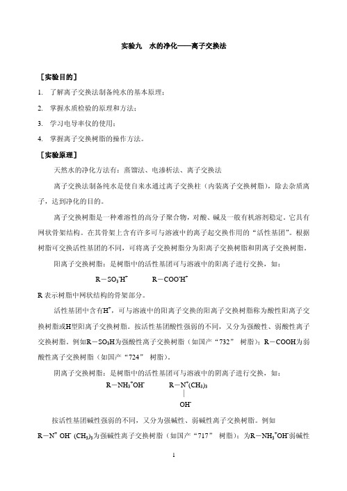 水的净化离子交换法