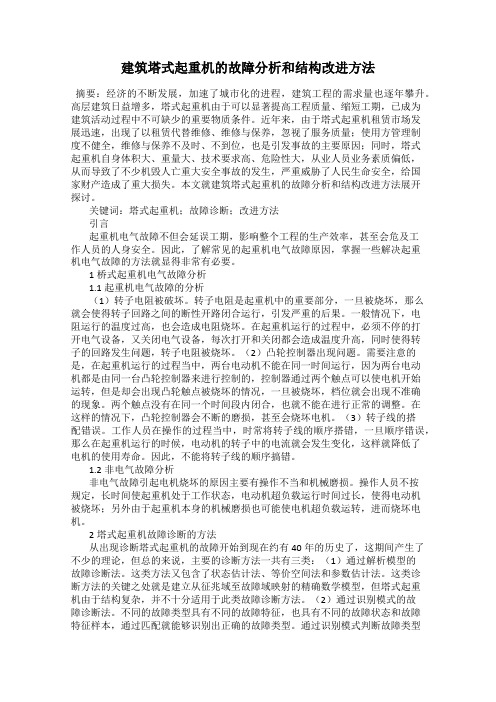 建筑塔式起重机的故障分析和结构改进方法