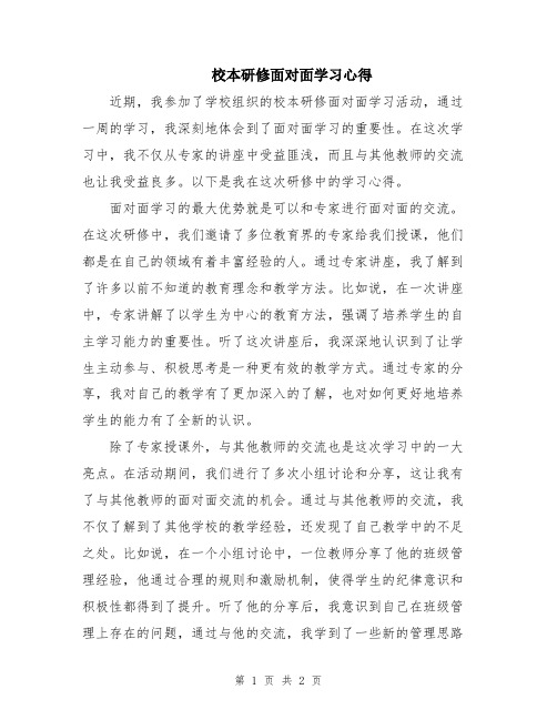 校本研修面对面学习心得