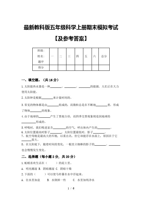 最新教科版五年级科学上册期末模拟考试【及参考答案】