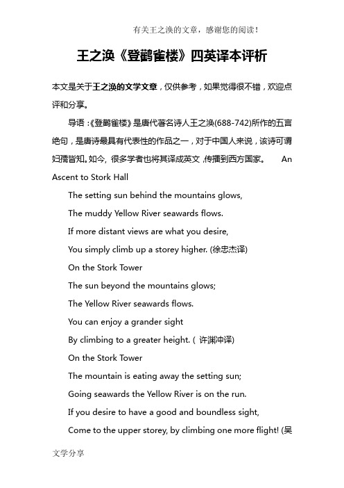 王之涣《登鹳雀楼》四英译本评析