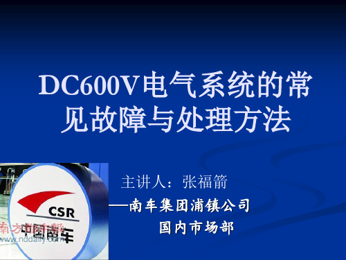 DC600V电气系统的常见故障与处理方法