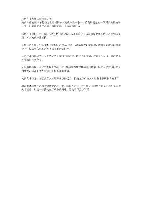 光伏产业发展三年行动方案
