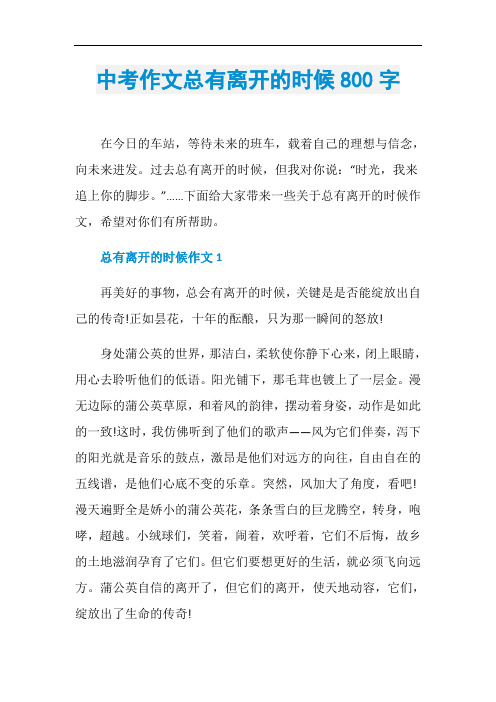 中考作文总有离开的时候800字