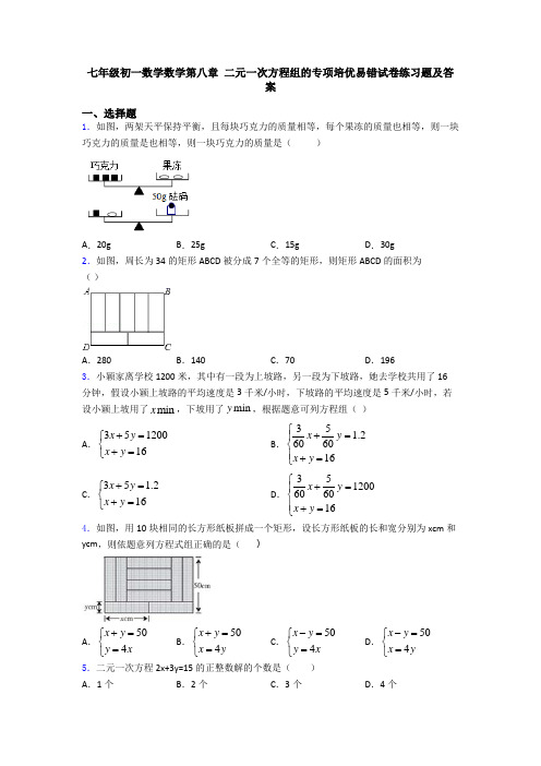 七年级初一数学数学第八章 二元一次方程组的专项培优易错试卷练习题及答案