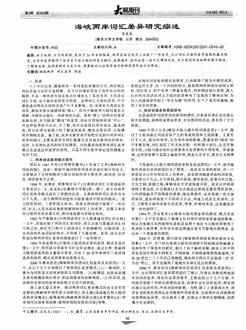 海峡两岸词汇差异研究综述