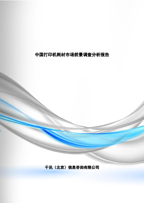 打印机耗材市场前景调查分析报告