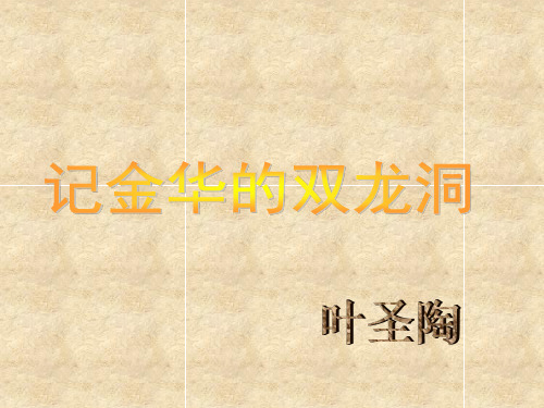 苏教版六年级语文下册《记金华的双龙洞》课件
