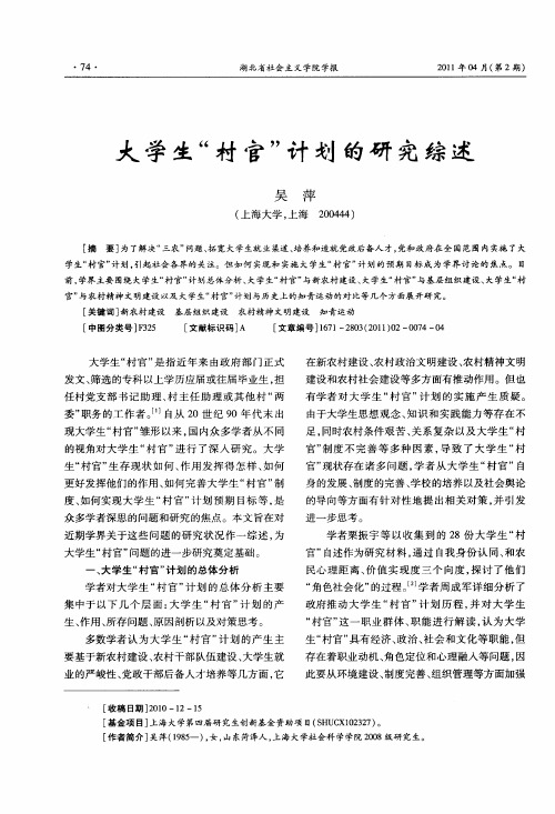 大学生“村官”计划的研究综述