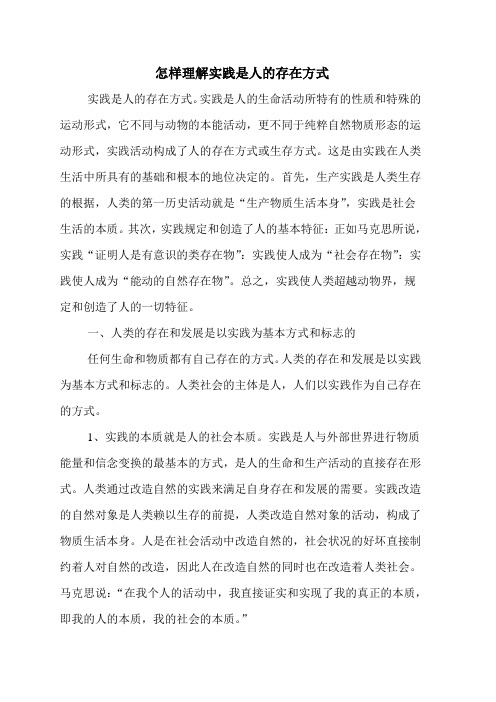 怎样理解实践是人的存在方式
