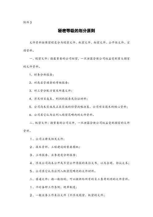 文件秘密等级的划分原则.doc