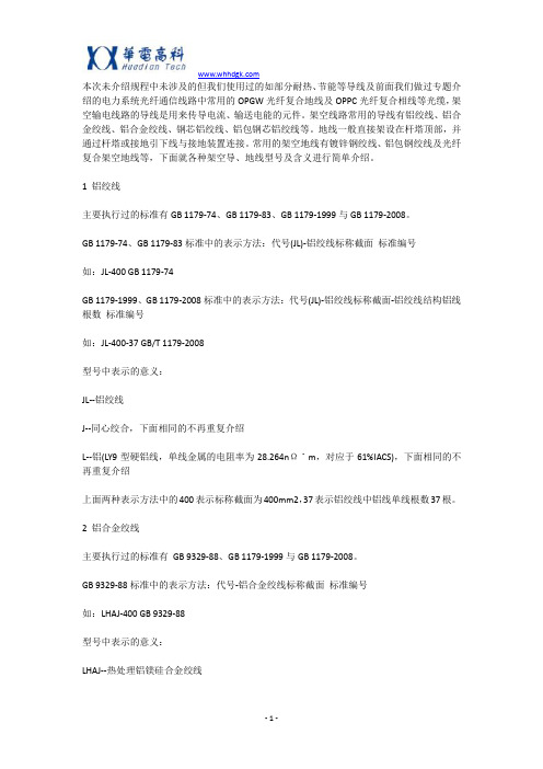 输电线路常用架空导、地线型号表示及含义