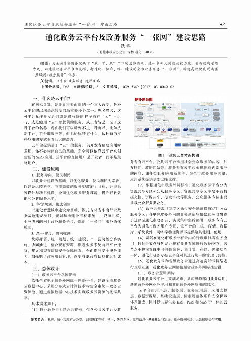 通化政务云平台及政务服务“一张网”建设思路