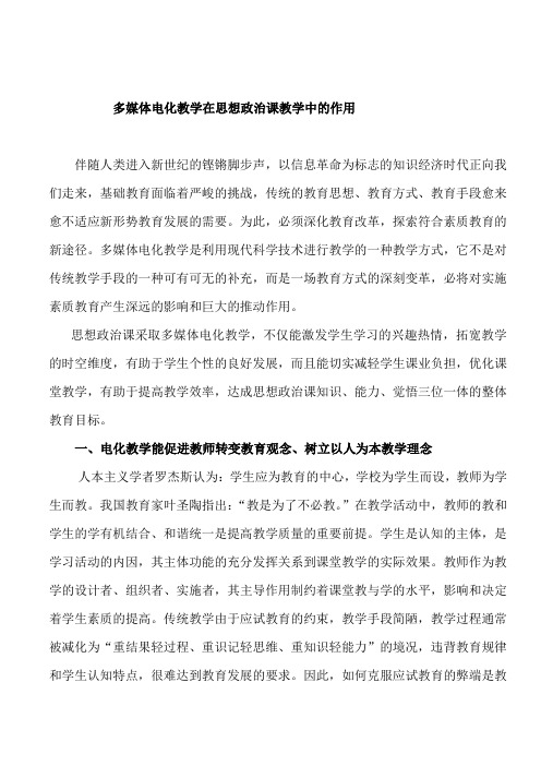 多媒体电化教学在思想政治课教学中的作用