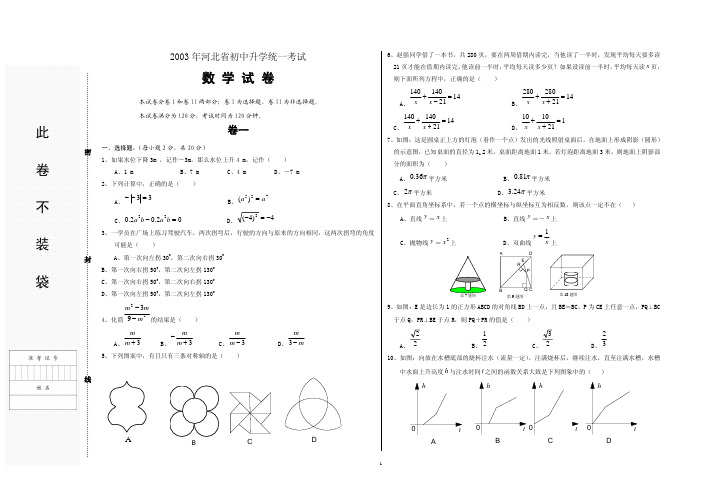 2003年河北省初中毕业生升学文化课考试模拟试卷(数学)