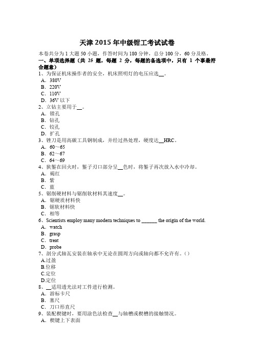 天津2015年中级钳工考试试卷