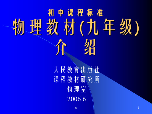 初中课程标准物理教材(九年级) 介 绍