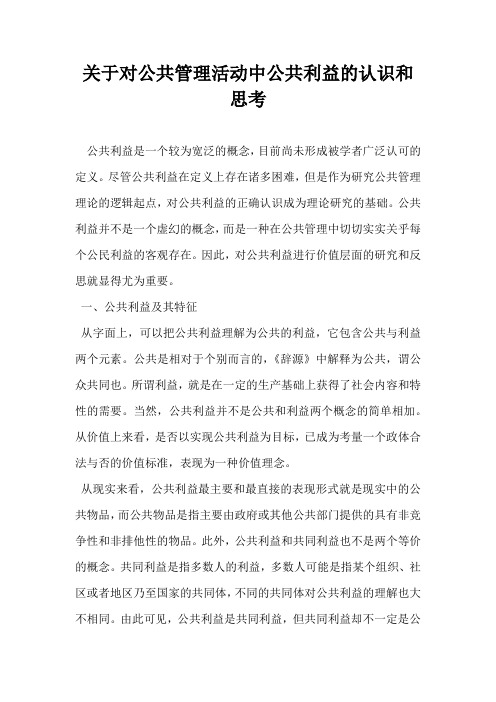 关于对公共管理活动中公共利益的认识和思考