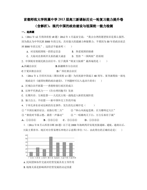 高考历史一轮复习能力提升卷：现代中国的政治建设与祖国统一能力检测