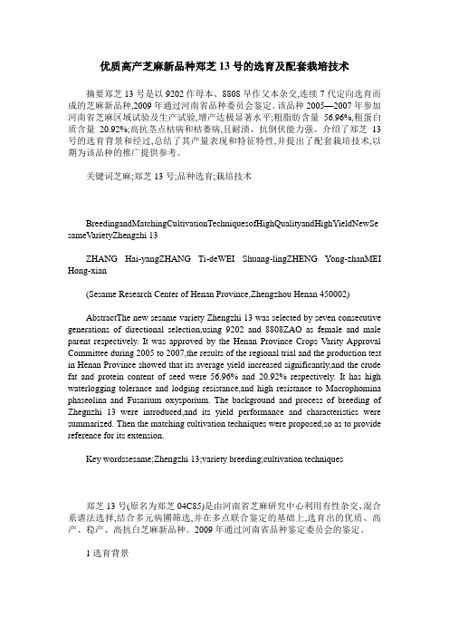 优质高产芝麻新品种郑芝13号的选育及配套栽培技术