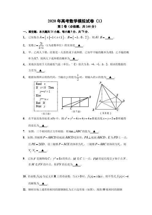 2020年高考数学模拟试卷1(附详细答案)